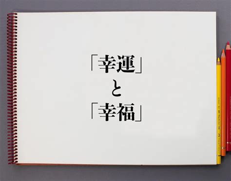 幸福好運|「幸運」と「幸福」の違いとは？分かりやすく解釈